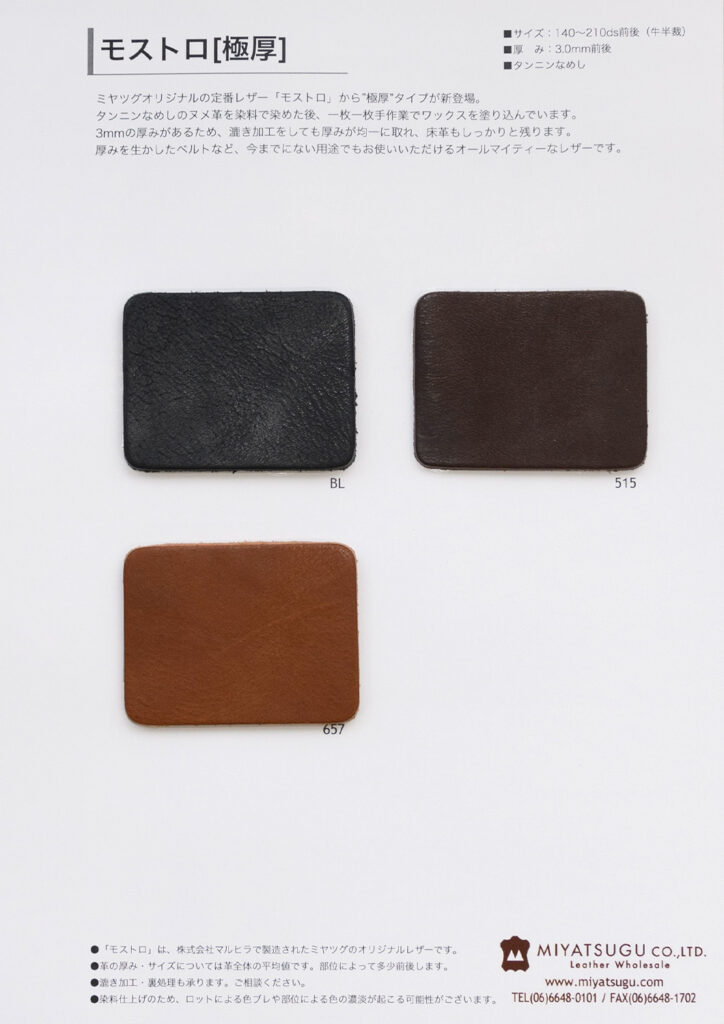モストロ極厚 – 革販売ミヤツグ
