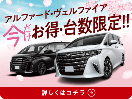 アルファード | 宮崎トヨタ