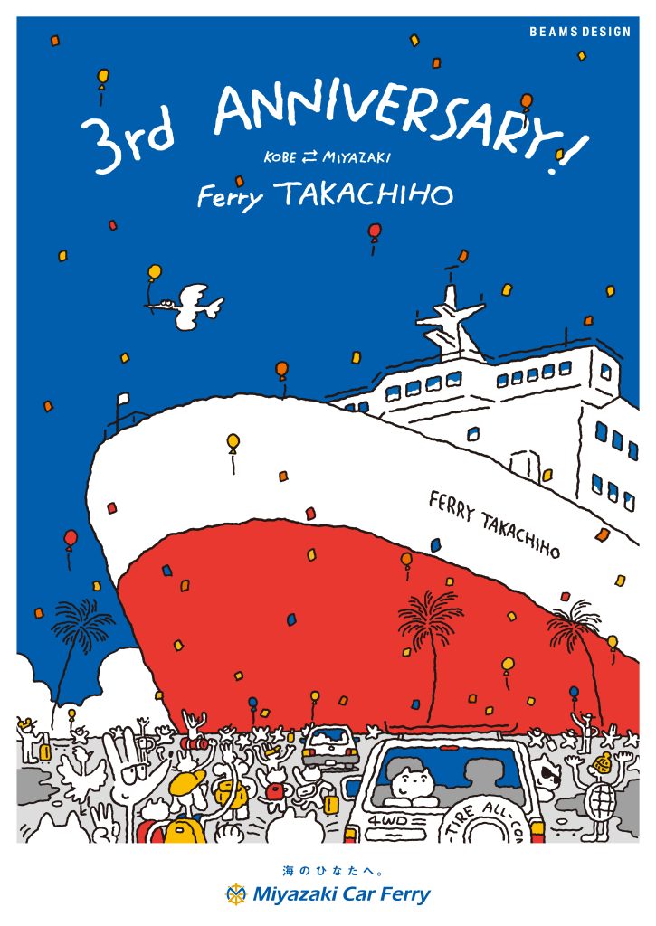 フェリーたかちほ就航3周年！〈BEAMS DESIGN〉監修イラストを公開