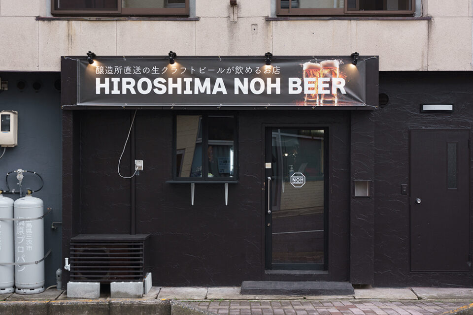 三次市十日市中】 HIROSHIMA NOH BEER こっちゃん所 / できたての