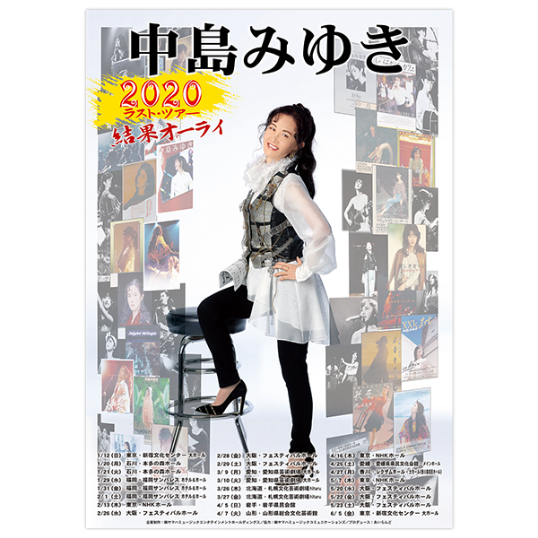 中島みゆき 2020 ラスト・ツアー「結果オーライ」特設ページ