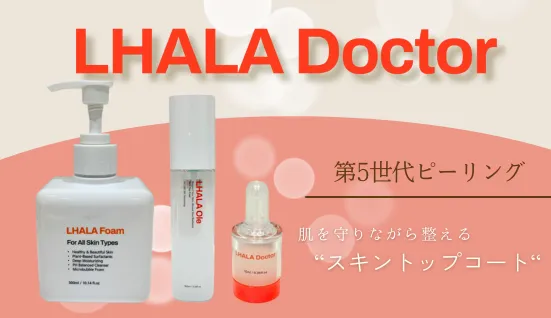 ララドクターの効果や成分は？敏感肌でも使える「第5世代ピーリング