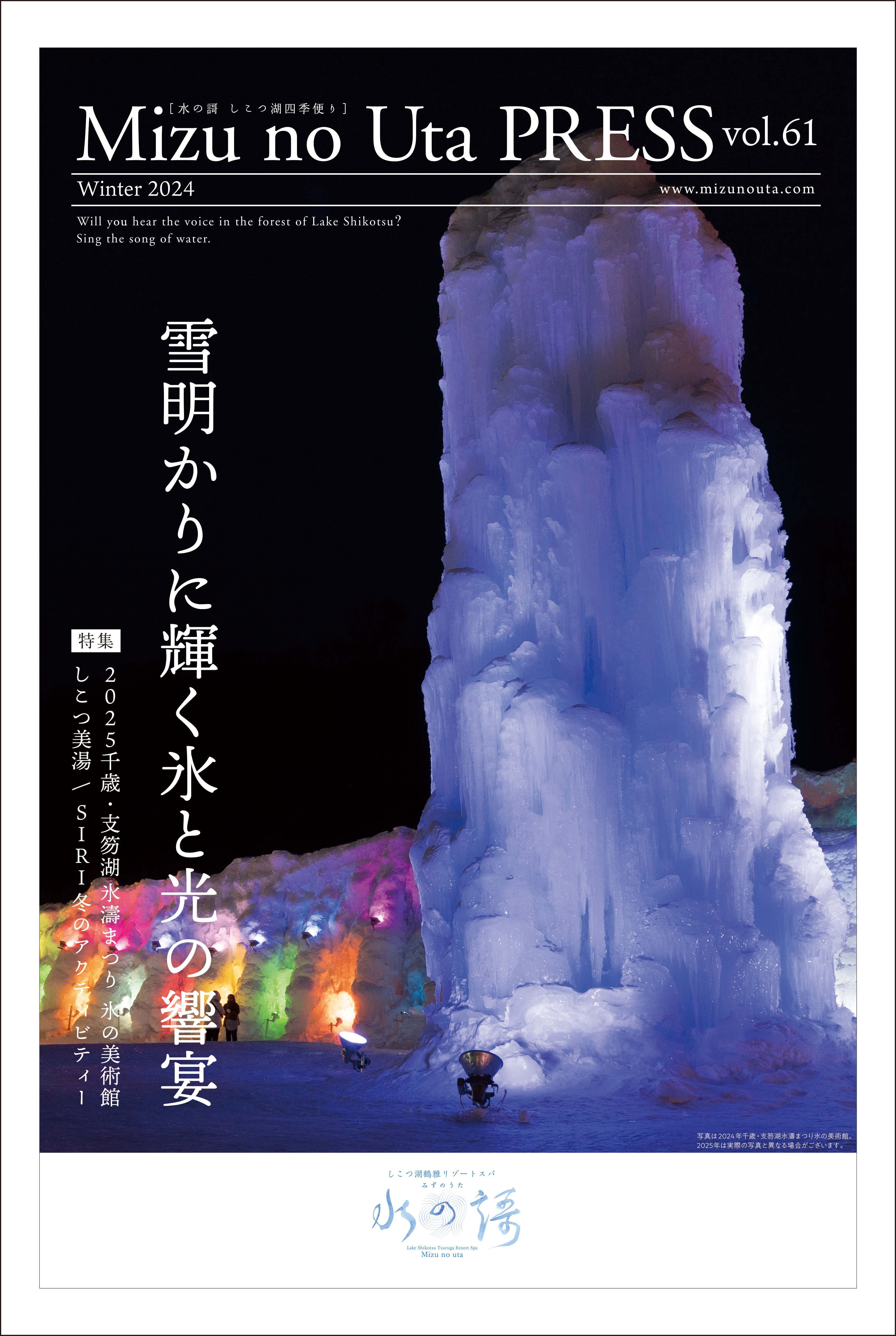 水の謌プレス | しこつ湖 鶴雅リゾートスパ 水の謌【公式】