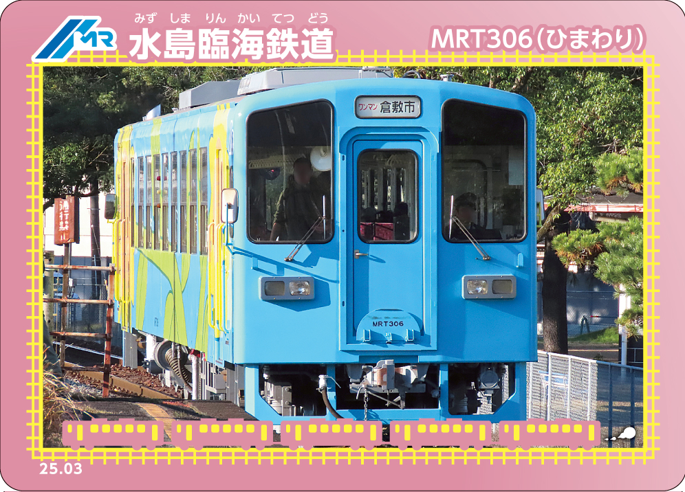 営業開始55周年記念」鉄カードを配布します | イベント情報 | 水島臨海