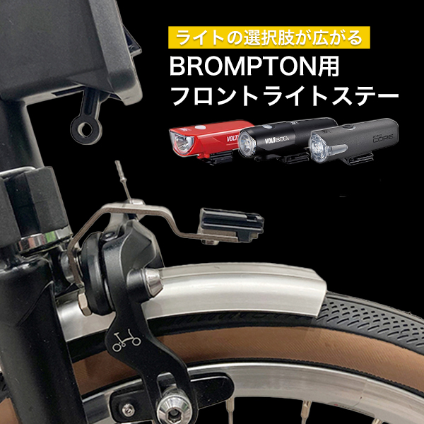 BROMPTON（ブロンプトン）に装着可能なミノウラ製のライトステーのご