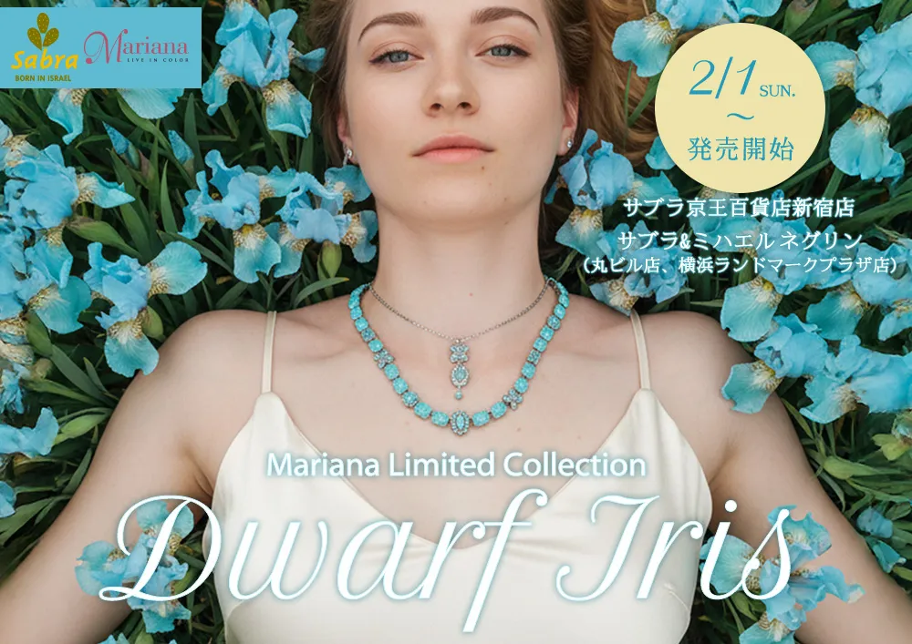 Dwarf Iris ～Mariana Limited Collection～｜Michal Negrin
