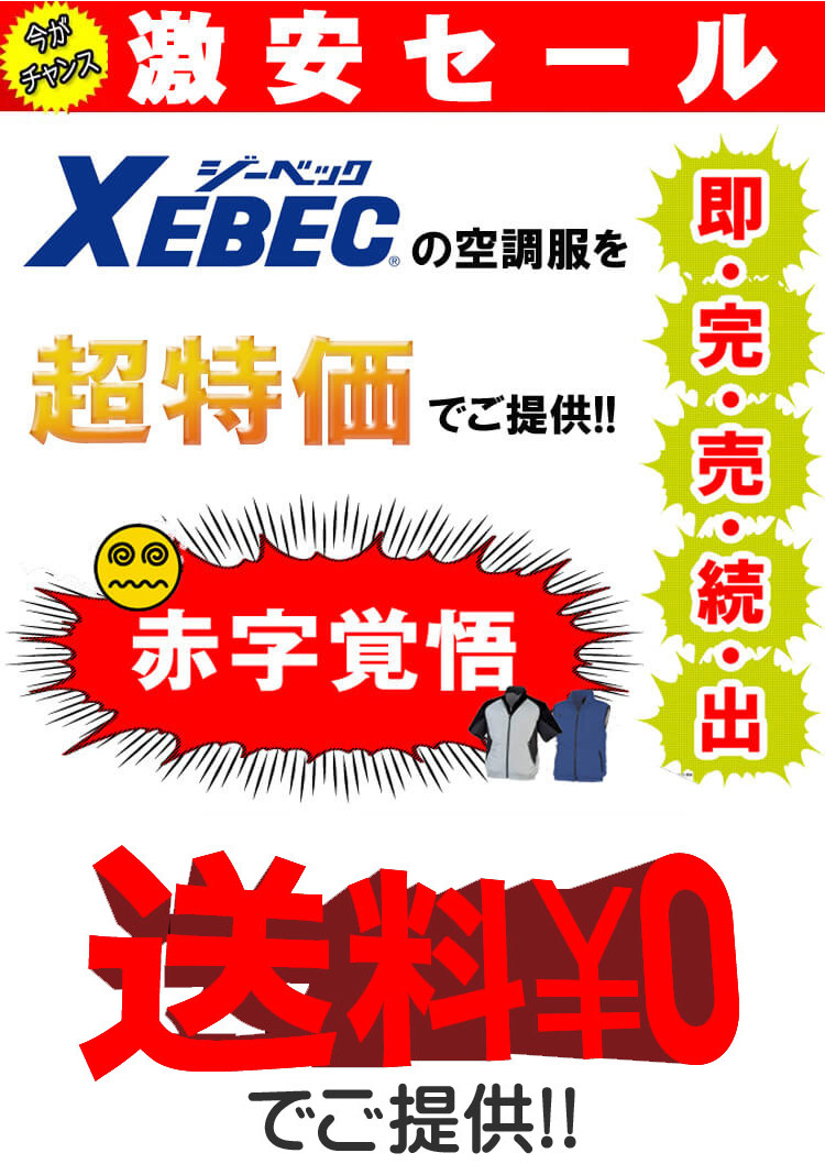 XEBEC ジーベックの空調服激安セール｜空調服・ファン付き作業着を買う
