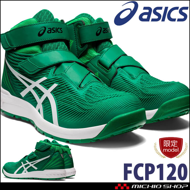 安全靴 アシックス asics スニーカー ウィンジョブ CP120｜作業服