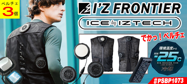 アイズフロンティア(I'Z FRONTIER) 冷却ウェア ペルチェシリーズ 春夏