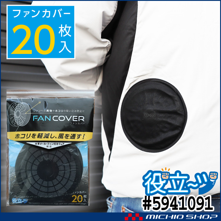 ファンカバー 20枚入り バートル エアークラフト | 空調服・ファン付き