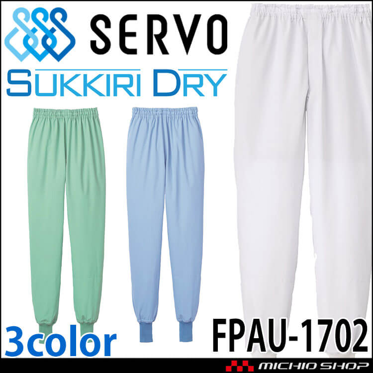 食品工場白衣 ホッピングパンツ FPAU-1702 男女兼用 サーヴォ SERVO