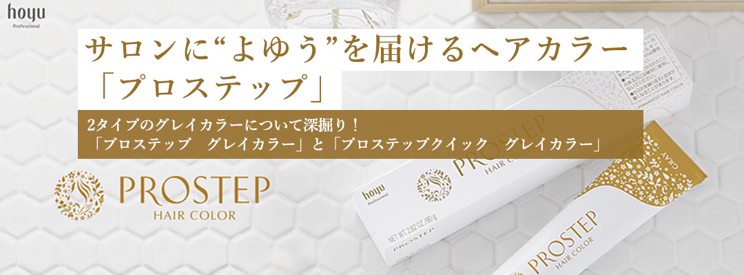 WEBコラム＞サロンに“よゆう”を届けるヘアカラー「プロステップ