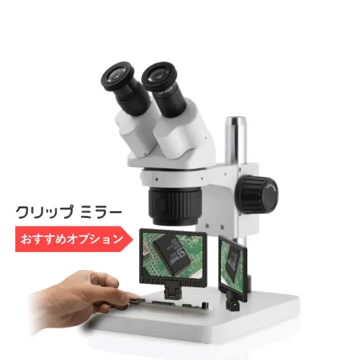 10倍/20倍 変倍式実体顕微鏡 固次郎 （3年保証） | マイクロネット