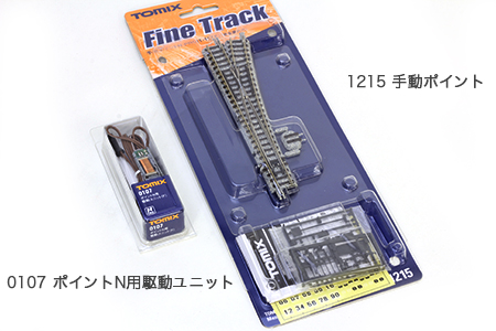 TOMIX 手動ポイントの電動化 | 鉄道模型 通販・Nゲージ ミッドナイン