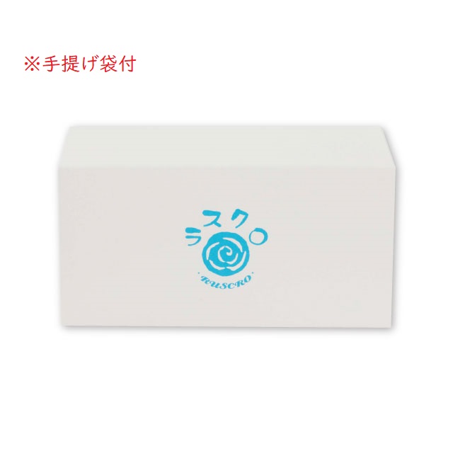 ラスクロ贈答箱(2個用・手提げ袋付)｜三日月屋 オンラインショップ