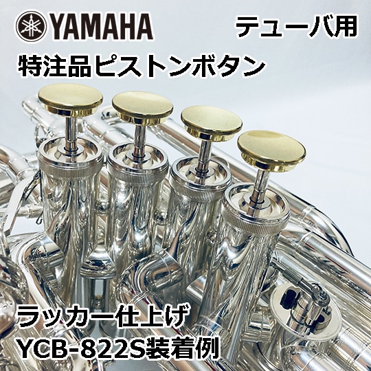 ブラクル ピストンボタン ボトムキャップ ユーフォニアム YAMAHA用