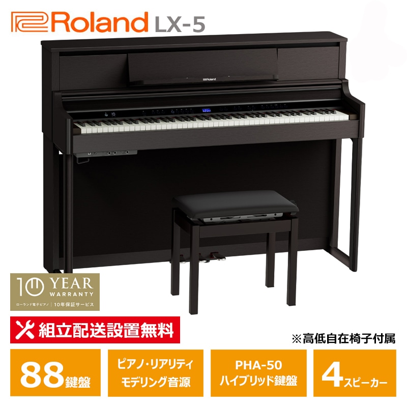 Roland LX-5-DRS ダークローズウッド調仕上げ ローランド 電子ピアノ