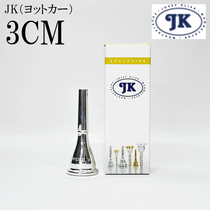 JK ヨットカー フレンチホルン マウスピース EXモデル 3CM: 管楽器