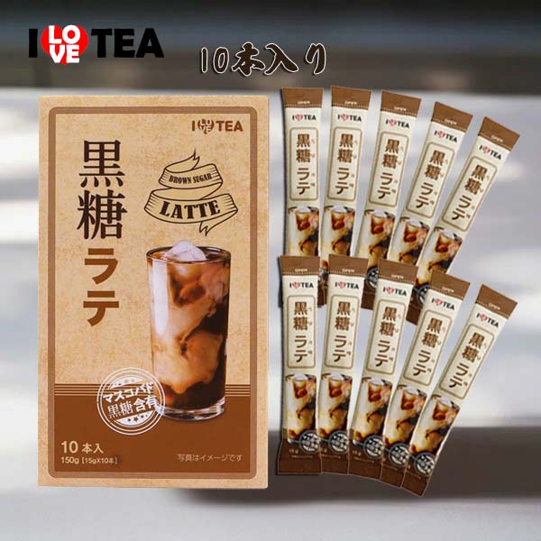 ILOVE TEA】＼黒糖ラテ10本入り／やさしい甘さ ブラックシュガー