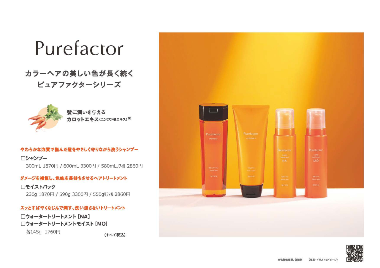 ピュアファクター | ミアンビューティー（三口産業株式会社）