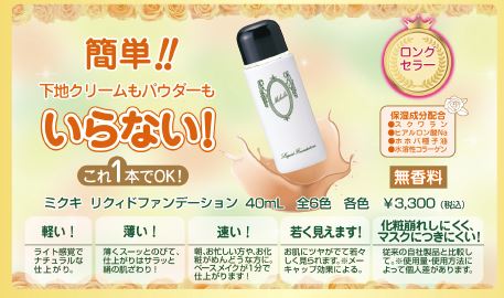 ミクキ リクィドファンデーション | 商品ラインナップ｜簡単・短時間で
