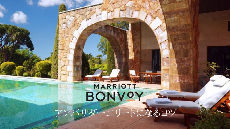 マリオットのアンバサダーエリートに効率よくなるコツとは?!