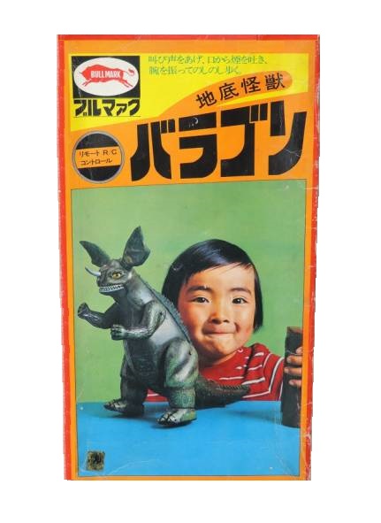 ブリキ 地底怪獣バラゴン リモートコントロール 買取参考価格 ｜くじら堂