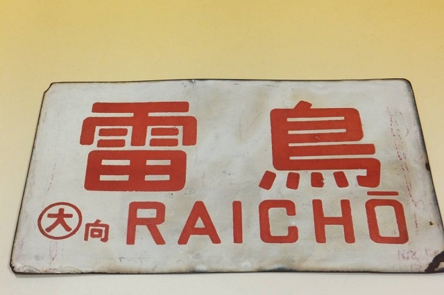 愛称板 犬吠 サボ 愛称板（表）犬 吠 INUBŌ（裏）白 鉄道サボ 愛称板（