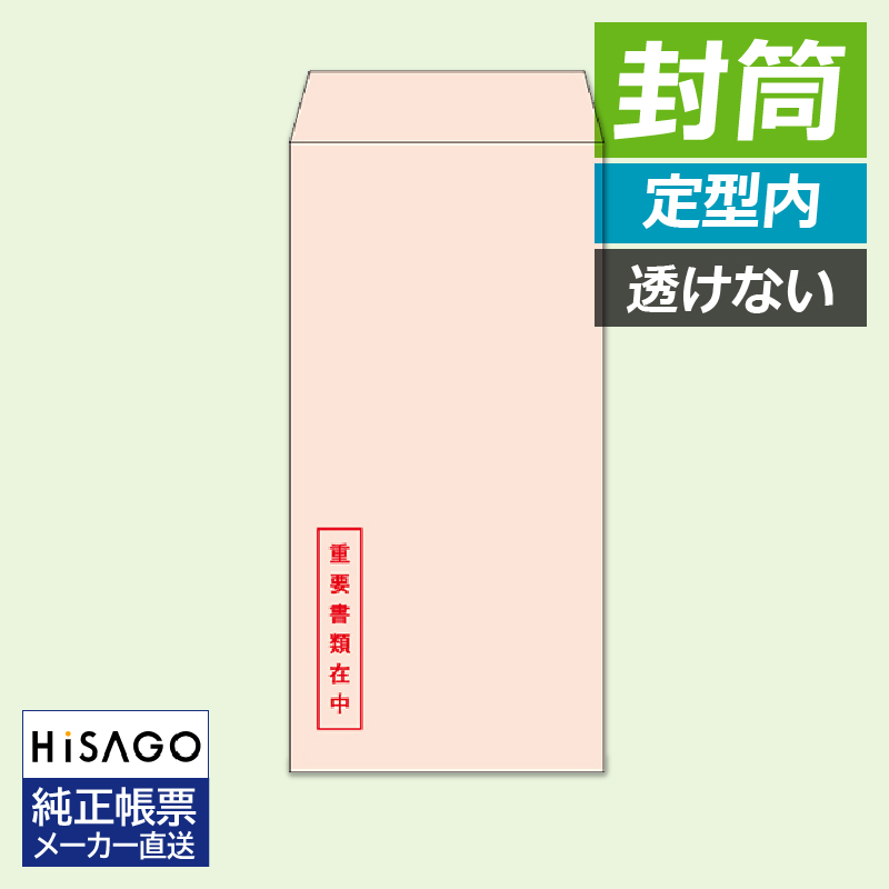 MF61NS ヒサゴ 透けない封筒 長形6号(A4三つ折り用) 重要書類在中 - ミモザ