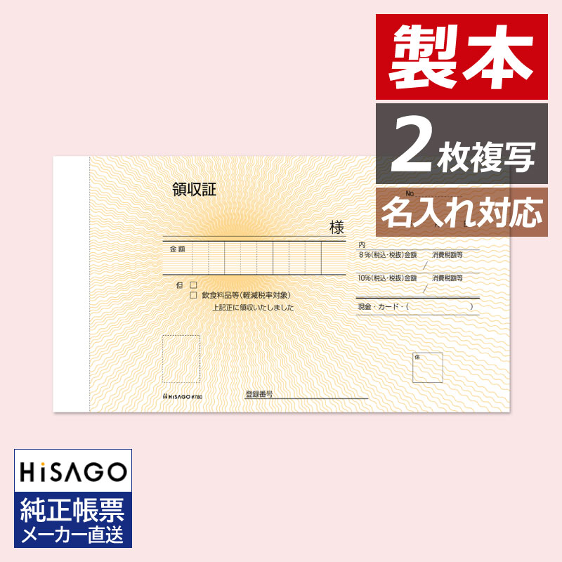 780 ヒサゴ 領収証 製本タイプ(4000組入) - ミモザ