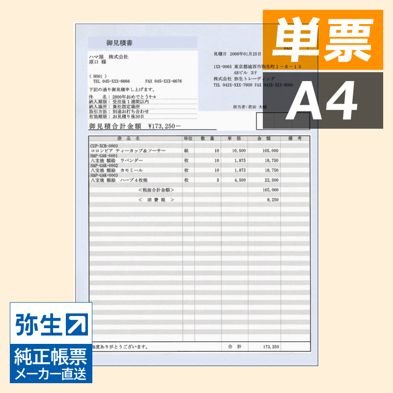 弥生 334412 見積書（ブルー） 単票 - 弥生販売サプライ（専用帳票