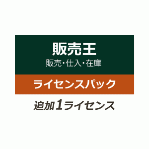 ソリマチ 販売王25 販売・仕入・在庫 追加1ライセンス - ソリマチ認定