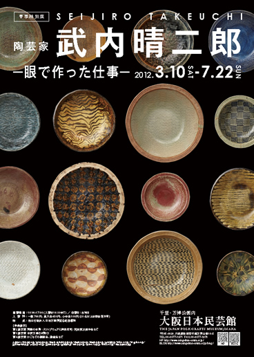 陶芸家 武内晴二郎 －眼で作った仕事－』 | 大阪日本民芸館
