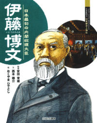 伊藤博文 - ミネルヴァ書房 ―人文・法経・教育・心理・福祉などを刊行