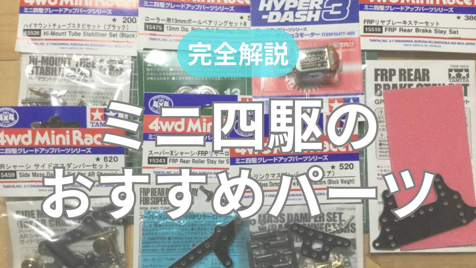 2025年版】ミニ四駆のおすすめパーツ｜改造の手順を7ステップで紹介