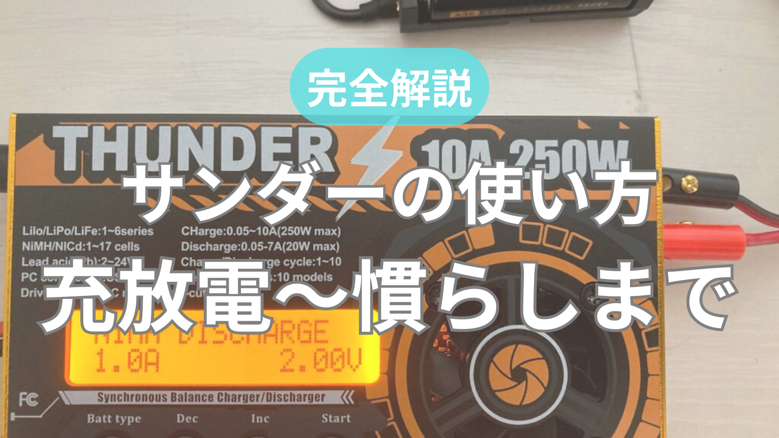 解説】THUNDER（サンダー）の使い方｜電池の充放電からモーターの