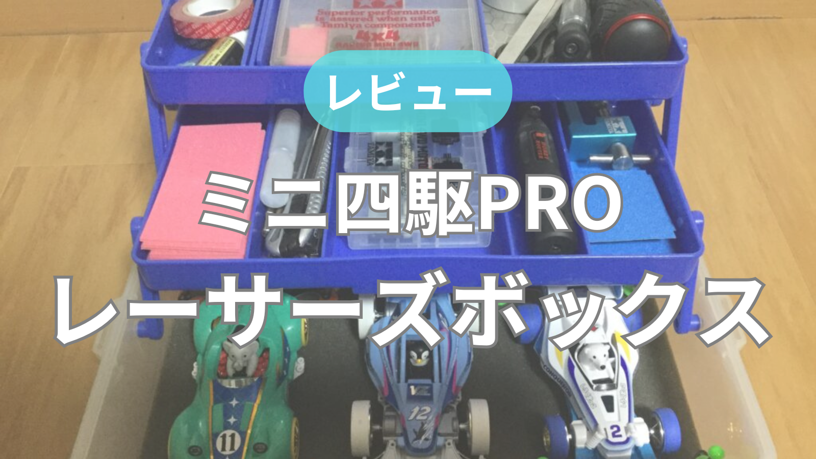 レビュー】ミニ四駆レーサーズボックス｜大容量で子どもの持ち運びにも