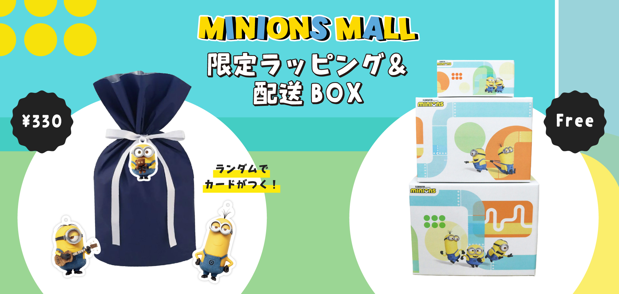 配送ボックス＆ギフトラッピング - ミニオンズ公式オンラインストア