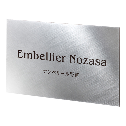 ステンレスサイン | ステンレスサイン | おしゃれな表札や看板製作のご