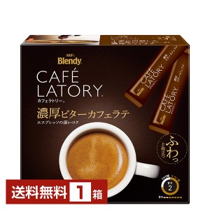 ブレンディ カフェラトリー スティック ビターカフェラテの通信販売