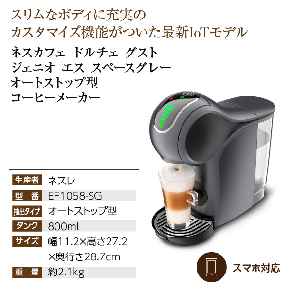 ネスカフェ ドルチェ グスト コーヒーメーカー EF1058-SGの通信販売