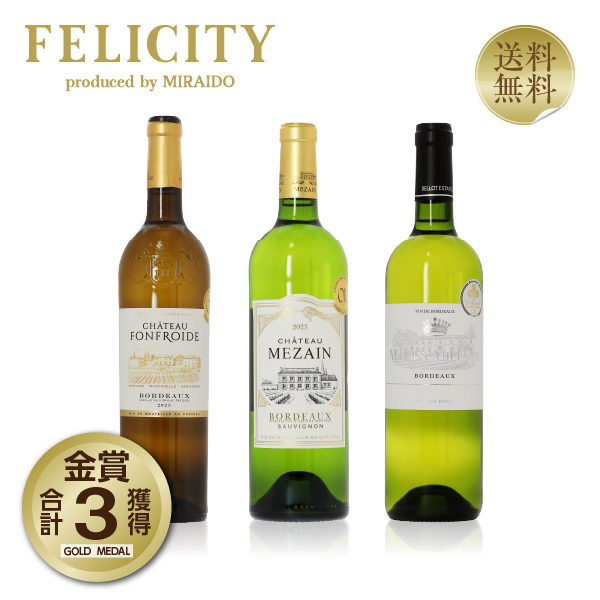 送料無料 厳選！金賞受賞ボルドー 白ワイン 3本セット 第26弾 750ml×3