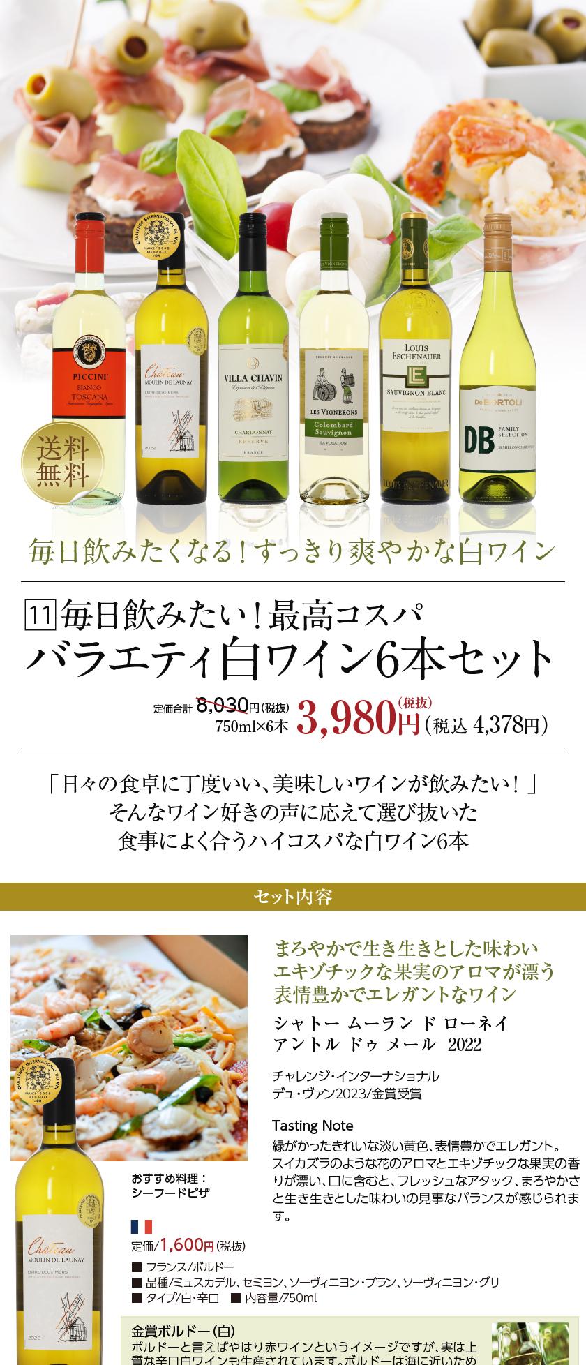 送料無料 【11】毎日飲みたい！最高コスパワイン バラエティ 白ワイン