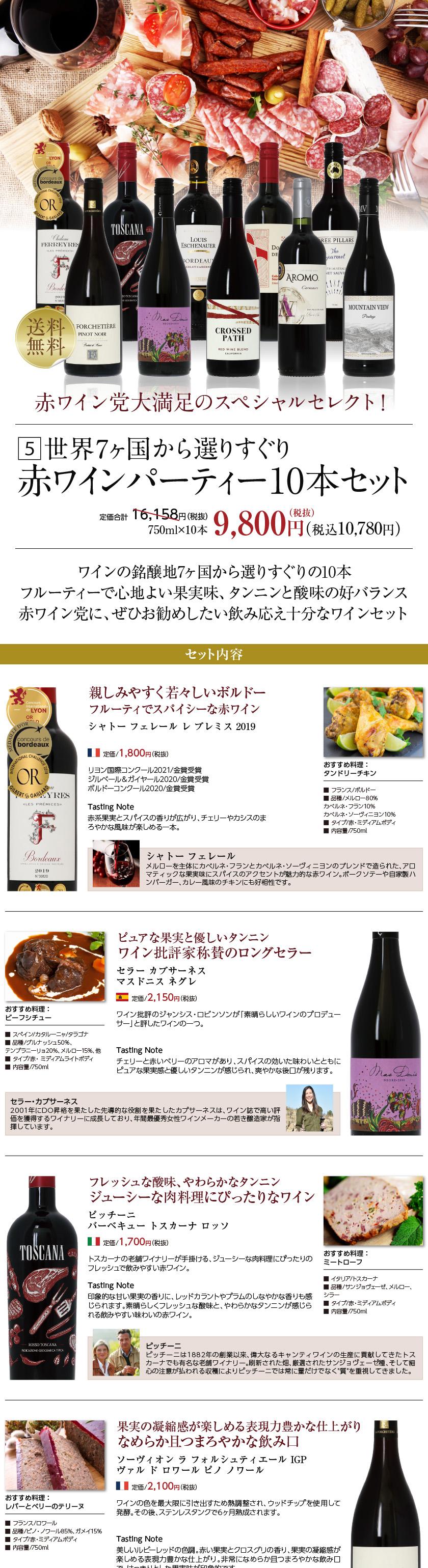 02/26入荷予定】送料無料 【5】銘醸地の赤ワイン厳選！赤ワイン