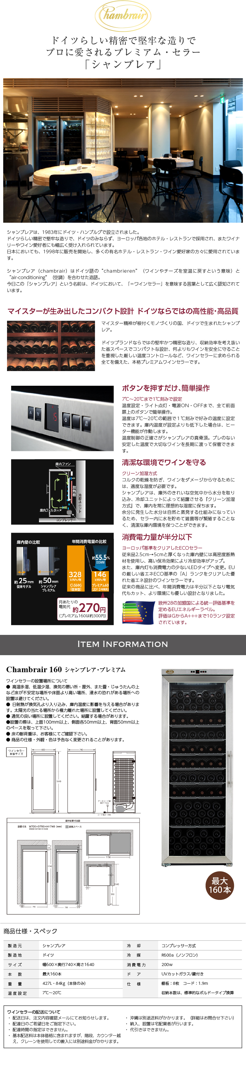 シャンブレア ワインセラー 160本用収納 シャンブレア プレミアム 160
