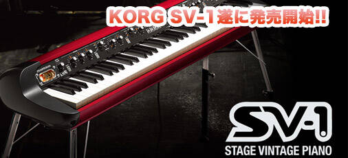 レトロフューチャリスティックなステージピアノ、KORG SV-1発売開始