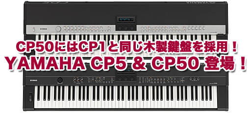 YAMAHAステージピアノの最高峰『CP1』に続き、本命モデル『CP5 & CP50