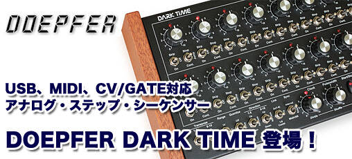 アナログ・ステップ・シーケンサー『DOEPFER DARK TIME』登場！大人気