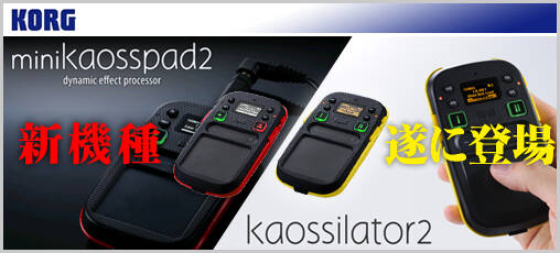 元祖ガジェット・シンセ/エフェクト、KAOSSILATOR / KAOSS PAD MINI KP