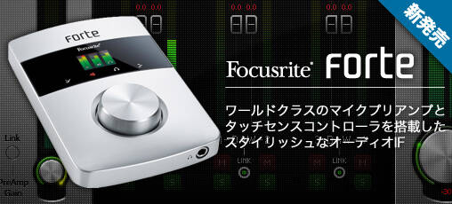 Focusrite「Forte」発売開始！ワールドクラスのマイクプリアンプと